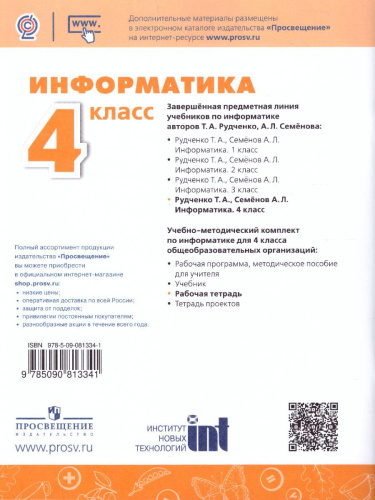 Информатика 4 класс. Рабочая тетрадь. УМК "Перспектива". ФГОС