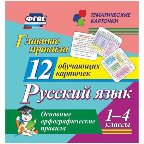 12 обучающих карточек. Главные правила. Русский язык 1-4 кл.