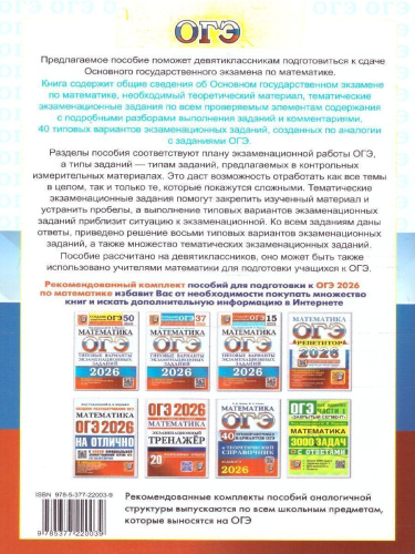 ОГЭ 2026 Математика. 40 вариантов и теоретический справочник