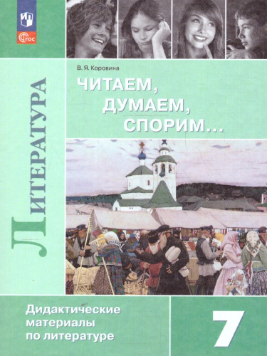 Читаем, думаем, спорим. Дидактические материалы по литературе 7 класс