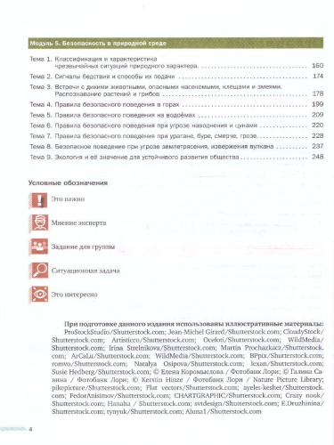 Основы безопасности жизнедеятельности. 8-9 классы. Учебник в 2-х частях. Часть 1