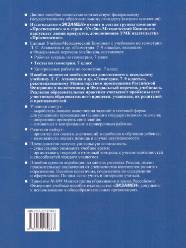 Геометрия 7 класс. Тесты (к новому ФПУ). ФГОС