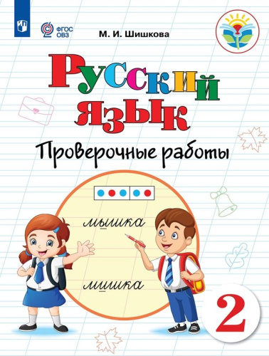 Русский язык 2 класс. Проверочные работы (для обучающихся с интеллектуальными нарушениями)