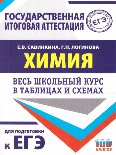 ЕГЭ. Химия. Весь школьный курс в таблицах и схемах для подготовки