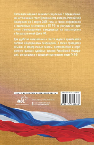 Гражданский кодекс РФ на 1 марта 2025 года. Со всеми изменениями, законопроектами