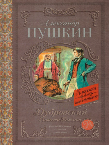 Дубровский. Повести Белкина