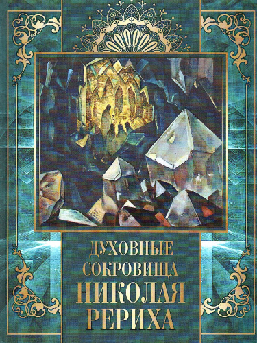 Духовные сокровища Николая Рериха