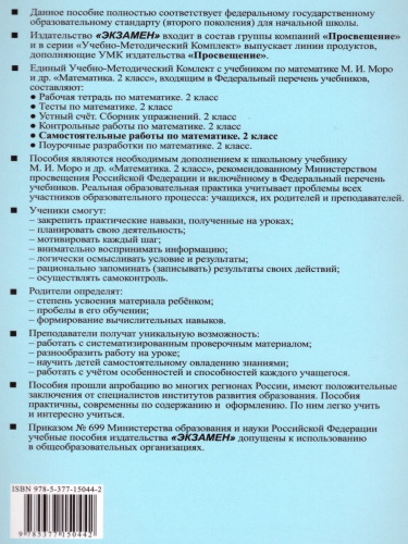 Математика 2 класс. Самостоятельные работы. Часть 1. К учебнику М.И. Моро. ФГОС