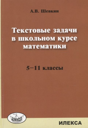 Текстовые задачи в школьном курсе Математики 5-11 классы