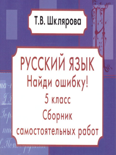 Русский язык 5 класс. Найди ошибку! Самостоятельные работы