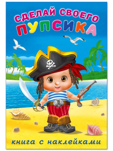 Сделай своего пупсика (наклейки). Билибонс