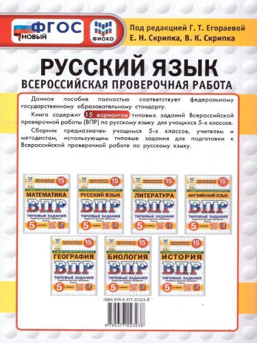 ВПР Русский язык 5 класс. 15 вариантов ФИОКО СТАТГРАД ТЗ ФГОС НОВЫЙ