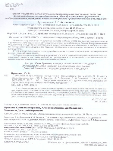Финансовая грамотность: методические рекомендации для учителя. 10, 11 классы(ВИТА)