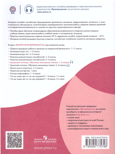 Грамотный читатель. Обучение смысловому чтению 1-2 классы