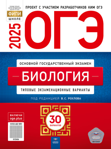 ОГЭ 2025 Биология. 30 вариантов