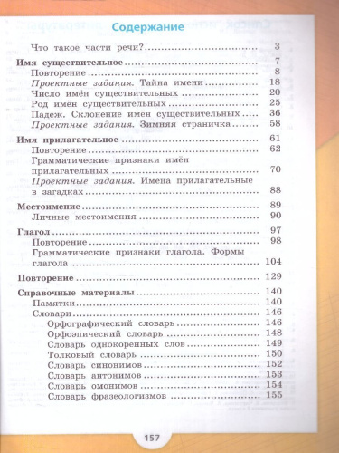 Русский язык 3 класс. Учебник в 2-х частях. Часть 2 (ФП2022)