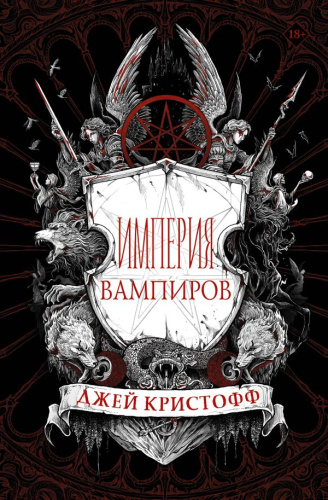 Империя вампиров. Кристофф Д. /Миры Джея Кристоффа