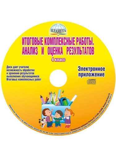 Итоговые комплексные работы 4 класс. Методическое пособие + CD диск