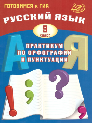Русский язык 9 класс. Практикум по орфографии и пунктуации. Готовимся к ГИА