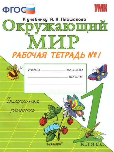 Окружающий мир 1 класс. Рабочая тетрадь. Часть 1. ФГОС