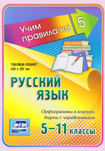 Русский язык 5-11 класс. Орфограммы в корнях. Корни с чередованием ...