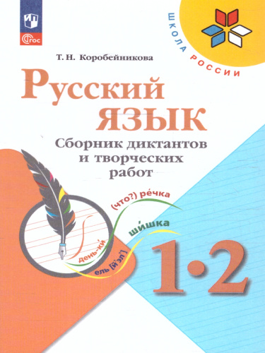 Русский язык 1-2 классы. Сборник диктантов и творческих работ. УМК Школа России. Новый ФП. ФГОС