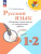 Русский язык 1-2 классы. Сборник диктантов и творческих работ. УМК Школа России. Новый ФП. ФГОС