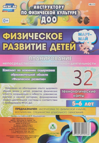 Физическое развитие детей 5-6 лет. Март-Май. Планирование НОД. Технологические карты. 32 карты