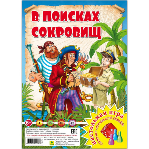 Настольная игра из серии "Играем всей семьей". В поисках сокровищ. (РУЗ Ко)