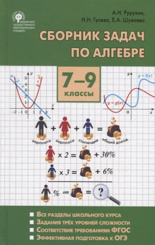 Алгебра 7-9 класс. Сборник задач. ФГОС