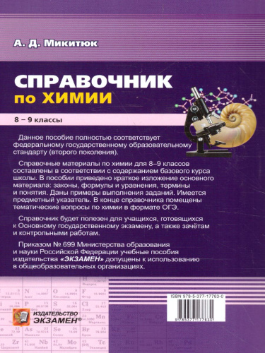 Справочник Химия 8-9 класс. ФГОС