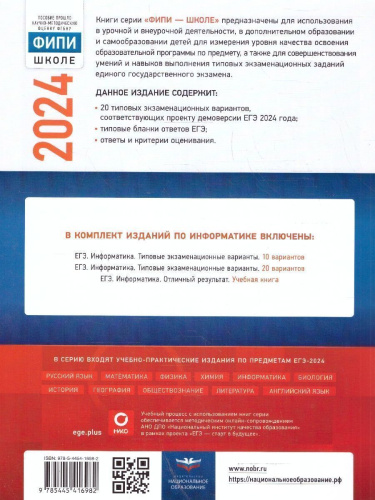 ЕГЭ-2024. Информатика. Типовые экзаменационные варианты: 20 вариантов