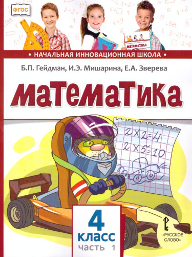 Математика 4 класс. Учебник. Часть 1