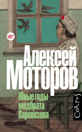 Юные годы медбрата Паровозова /Русский Corpus