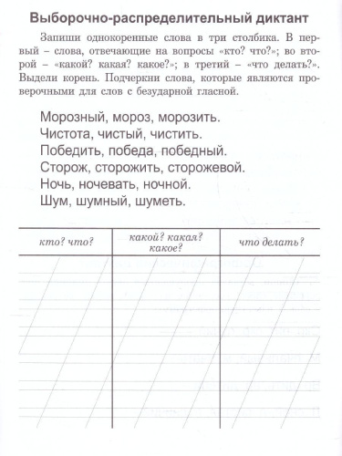 Диктанты для второклассника. Тренажёр
