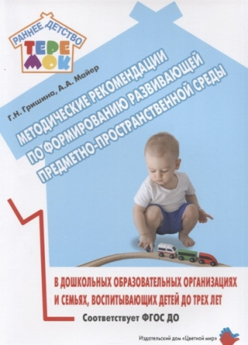 Методические рекомендации по формированию развивающей предметно-пространственной среды.