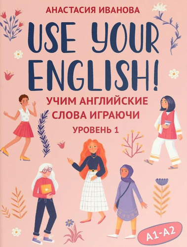 Use your English! Учим английские слова играючи. Уровень 1