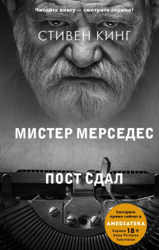 Пост сдал /Хиты экрана: Кинг