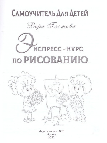 Экспресс-курс по рисованию. Самоучитель Для Детей