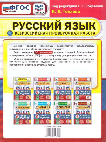 ВПР Русский язык 6 класс. Типовые задания. 10 вариантов. ФИОКО СТАТГРАД. ФГОС НОВЫЙ