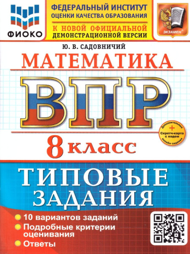 ВПР Математика 8 класс. 10 вариантов. Типовые задания. ФГОС Новый