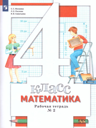 Математика 4 класс. Рабочая тетрадь №2. ФГОС