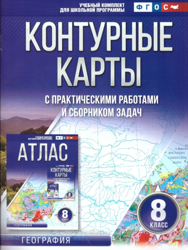 География 8 класс. Контурные карты. Россия в новых границах. ФГОС
