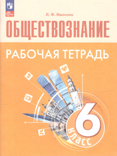Обществознание 6 класс. Рабочая тетрадь (6-9) (ФП2022)