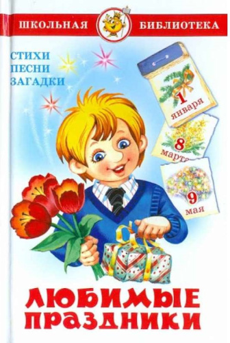 Любимые праздники