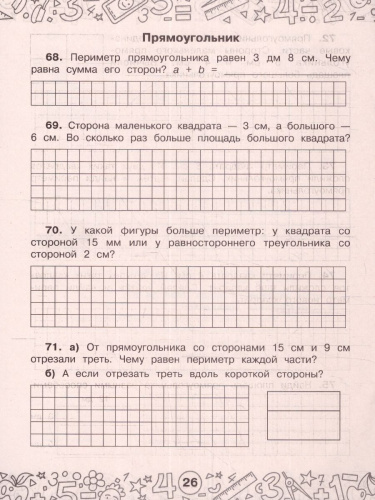 Математика 3-4 клаасс. Задачи на периметр и площадь. Тренажерный класс