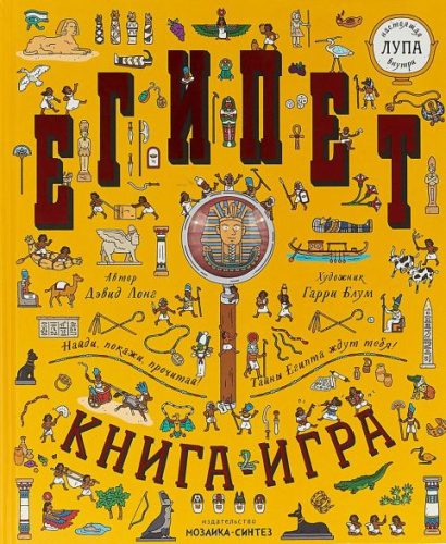 Найди и покажи. Книга с лупой. Египет
