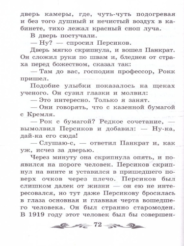 Роковые яйца. Повесть