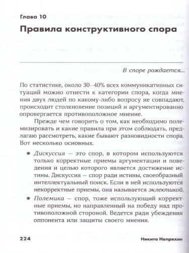 Убеждай и побеждай: Секреты эффективной аргументации