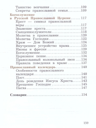 Основы православной культуры 4 класс. ОРКСЭ. Учебное пособие. К новому ФП. ФГОС